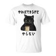 猫「やればできるけどやらない」文字入り おもしろ 筆文字 面白い 服 面白い Tシャツ