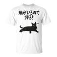 猫がいるので帰る！ 猫 ネコの飼い主 猫ママ 猫パパ ギャグ 愛猫家 猫の飼い主 ネコ好き Tシャツ