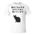 猫のごはん代をかせぐために働いています Tシャツ