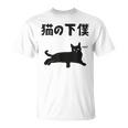 猫の下僕 猫 ネコの飼い主 猫ママ 猫パパ ねこの飼い主 ギャグ ジョーク 愛猫家 猫の飼い主 ネコ好き ネコ Tシャツ