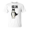猫派 面白いtシャツ 文字入り メンズ おもしろ 面白い 服 オリジナル おもしろグッズ 文字 Tシャツ