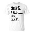 生きろ。そなたは…ほら…あれだ。 名言 迷言 名セリフ 迷セリフ ギャグ もじり ネタ おもしろ Tシャツ