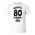生涯現役 この身体８０年目 まだまだ行くぜ ハッピー ８０歳 傘寿祝い 長寿祝い おもしろ 傘寿 Tシャツ