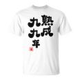 白寿祝い 健康長寿 熟成99年 男性 女性 99歳白寿（はくじゅ）お祝い おもしろプレゼント Tシャツ