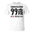 白寿祝い ９９歳 この身体９９年目 まだまだこれから 長寿祝い おもしろ 白寿 Tシャツ