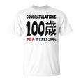 百寿祝い １００歳 この身体１００年目 まだまだこれから 長寿祝い おもしろ 百寿 Tシャツ
