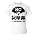 祝傘寿 エンジョイ セカンドライフ ８０歳 傘寿祝い 長寿祝い おもしろ 傘寿 Tシャツ