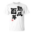 紀寿祝い 健康長寿 熟成百年 男性 女性 100歳紀寿（きじゅ）百寿（ひゃくじゅ・ももじゅ）お祝い おもしろプレゼント Tシャツ