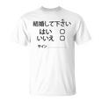 結婚して下さい？ Tシャツ