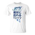 おもしろ 絶対に釣れる Tシャツ