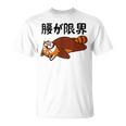 腰が限界 レッサーパンダ 面白いtシャツ 文字入り メンズ おもしろ 面白い 服 オリジナル おもしろグッズ 文字 Tシャツ