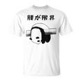 腰が限界 面白いtシャツ 文字入り メンズ おもしろ 面白い パンダ 服 オリジナル おもしろグッズ 文字 Tシャツ