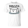 豆腐メンタル 面白いtシャツ 筆文字 文字入り メンズ おもしろ 面白い 服 オリジナル グッズ 文字 Tシャツ