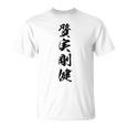 質実剛健 Tシャツ