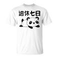 週休七日 パンダ ジョーク かわいい 動物好き ギャグ好き ジョーク好き ギャグ おもしろ ネタ Tシャツ