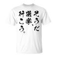 選挙啓発「そうだ 選挙、行こう。」2025年の選挙 Tシャツ