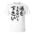 酒 面白い ビール おもしろ 酒を与えないで 下さい Tシャツ