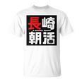 長崎朝活ネコマーク入り Tシャツ