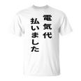 電気代払いました Tシャツ