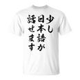 面白 少し日本語が話せます Tシャツ