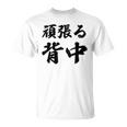 頑張る背中（バックプリント・背中側）【格言・名言】毛筆 漢字文字 座右の銘 面白い言葉 メッセージ デザイン Tシャツ