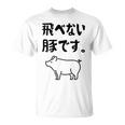 飛べない豚です。 ネタ ギャグ ギャグ好き 豚 ただの豚 ネタ好き おもしろ 長袖tシャツ Tシャツ