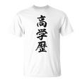 高学歴 Tシャツ
