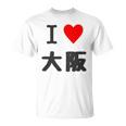 （バックプリント・背中側）アイラブ・大阪（I Love ハート）【47都道府県】ジモtティ お土産 面白 Tシャツ