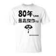 ８０年ものの最高傑作です 記念 ８０歳 長寿祝い ギャグ 傘寿 ツッコミ ジョーク ネタ おもしろ 誕生日 Tシャツ