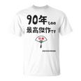 ９０年ものの最高傑作です 記念 ９０歳 長寿祝い ギャグ 卒寿 ツッコミ ジョーク ネタ おもしろ 誕生日 Tシャツ