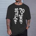 70歳笑顔の花咲く人生を 歳 古希祝い 長寿祝い おもしろ 古希 Tシャツ 彼への贈り物