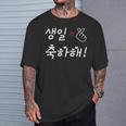 Happy Birthday 韓国ハングル Kポップファン用 Tシャツ 彼への贈り物