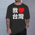 I Love Taiwan 台湾が大好き 中国語の文字 Tシャツ 彼への贈り物