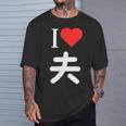 I Love 夫 いい夫婦の日 記念日 メンズ レディース ペアルック 旦那さん お揃い プレゼント 贈り物 ギフト Tシャツ 彼への贈り物