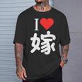 I Love 嫁 いい夫婦の日 記念日 メンズ ペアルック 奥さん お揃い プレゼント 贈り物 ギフト Tシャツ 彼への贈り物