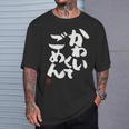 「かわいくてごめん」おもしろ 筆文字 服 面白い文字入り Tシャツ 彼への贈り物