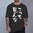 「こっち見んな」文字入り おもしろ 筆文字 面白い 服 面白い Tシャツ 彼への贈り物