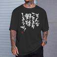 「そんなことより野球しようぜ！」文字入り おもしろ 筆文字 面白い 服 面白い Tシャツ 彼への贈り物
