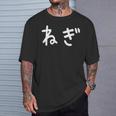 「ねぎ」おもしろ 漢字文字入りねぎ Tシャツ 彼への贈り物
