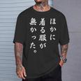 「ほかに着る服が無かった」おもしろい冗談 Tシャツ 彼への贈り物