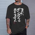 「まだポンコツではありません」おもしろ 筆文字 服 面白い文字入り Tシャツ 彼への贈り物