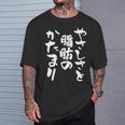 「やさしさと脂肪のかたまり」文字入り おもしろ 筆文字 面白い 服 面白い Tシャツ 彼への贈り物
