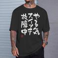 「やる気スイッチ故障中」おもしろ 筆文字 服 面白い文字入り Tシャツ 彼への贈り物