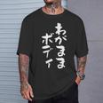 「わがままボディ」文字入り おもしろ 筆文字 面白い 服 面白い Tシャツ 彼への贈り物