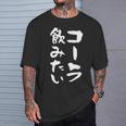 「コーラ飲みたい」文字入り おもしろ 筆文字 面白い 服 面白い Tシャツ 彼への贈り物