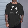 「チャーム」おもしろ 漢字文字入りチャーム Tシャツ 彼への贈り物