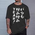 「バカも休み休みyeah！」文字入り おもしろ 筆文字 面白い 服 面白い Tシャツ 彼への贈り物