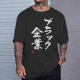 「ブラック企業」文字入り おもしろ 筆文字 面白い 服 面白い Tシャツ 彼への贈り物