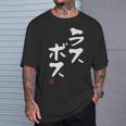 「ラスボス」文字入り おもしろ 筆文字 面白い 服 面白い Tシャツ 彼への贈り物