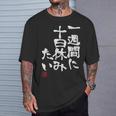 「一週間に十日休みたい」文字入り おもしろ 筆文字 面白い 服 面白い Tシャツ 彼への贈り物